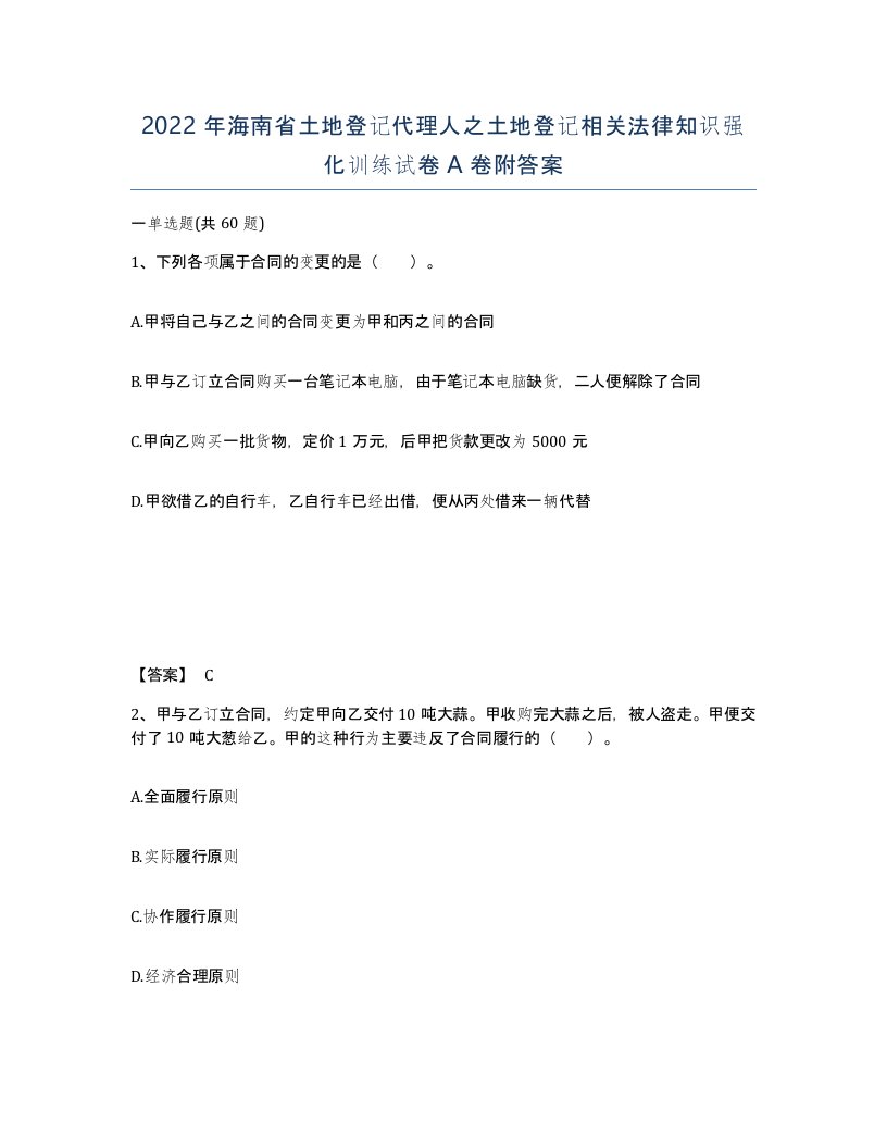 2022年海南省土地登记代理人之土地登记相关法律知识强化训练试卷A卷附答案