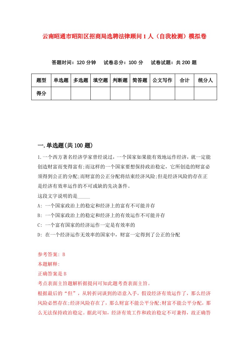 云南昭通市昭阳区招商局选聘法律顾问1人自我检测模拟卷7