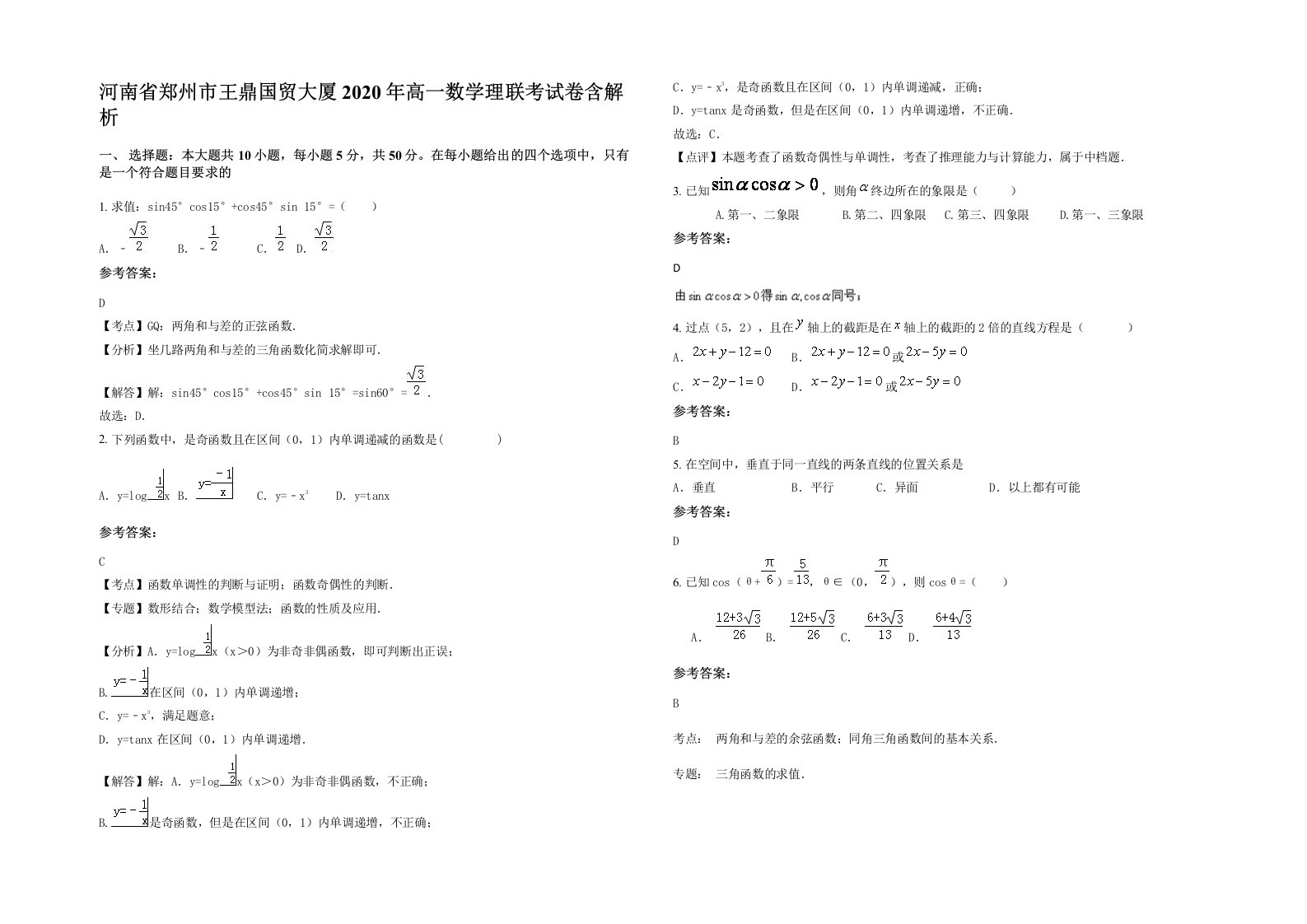 河南省郑州市王鼎国贸大厦2020年高一数学理联考试卷含解析