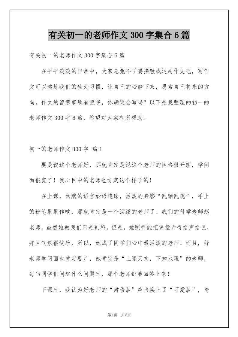 有关初一的老师作文300字集合6篇