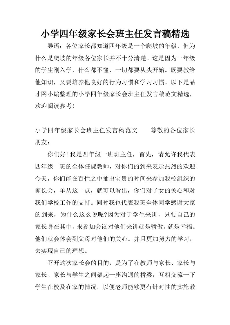 小学四年级家长会班主任发言稿精选.docx