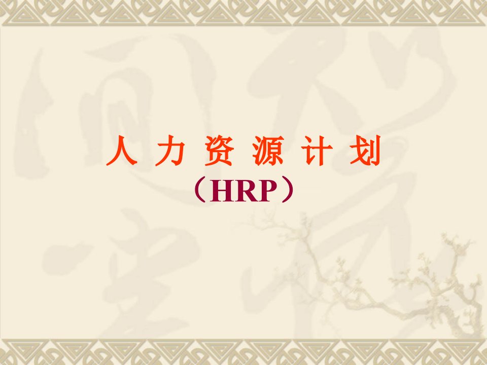 人力资源计划HRP（人力资源管理PPT）