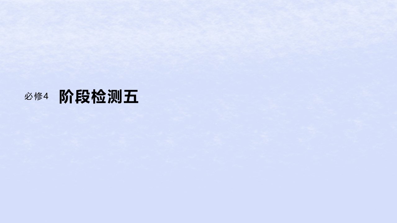 江苏专用新教材2024届高考政治一轮复习必修4阶段检测五课件