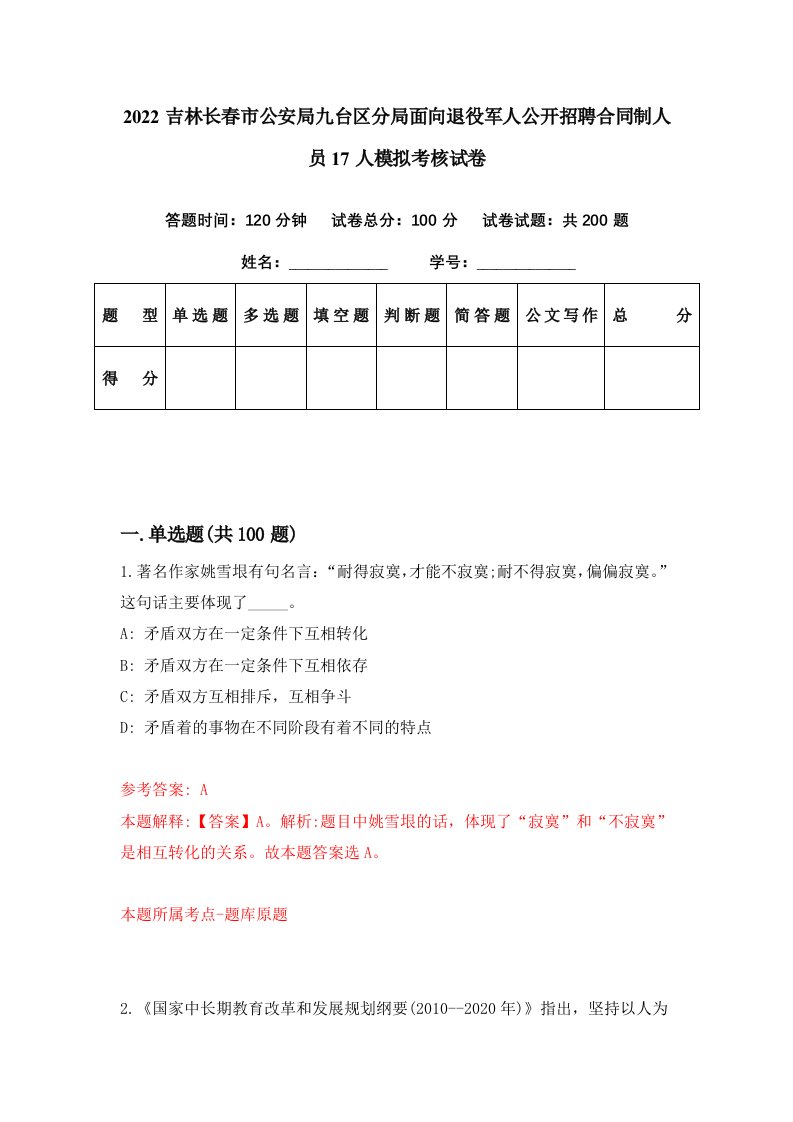 2022吉林长春市公安局九台区分局面向退役军人公开招聘合同制人员17人模拟考核试卷0