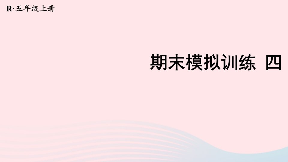 2023五年级数学上册期末复习期末模拟训练四课件新人教版