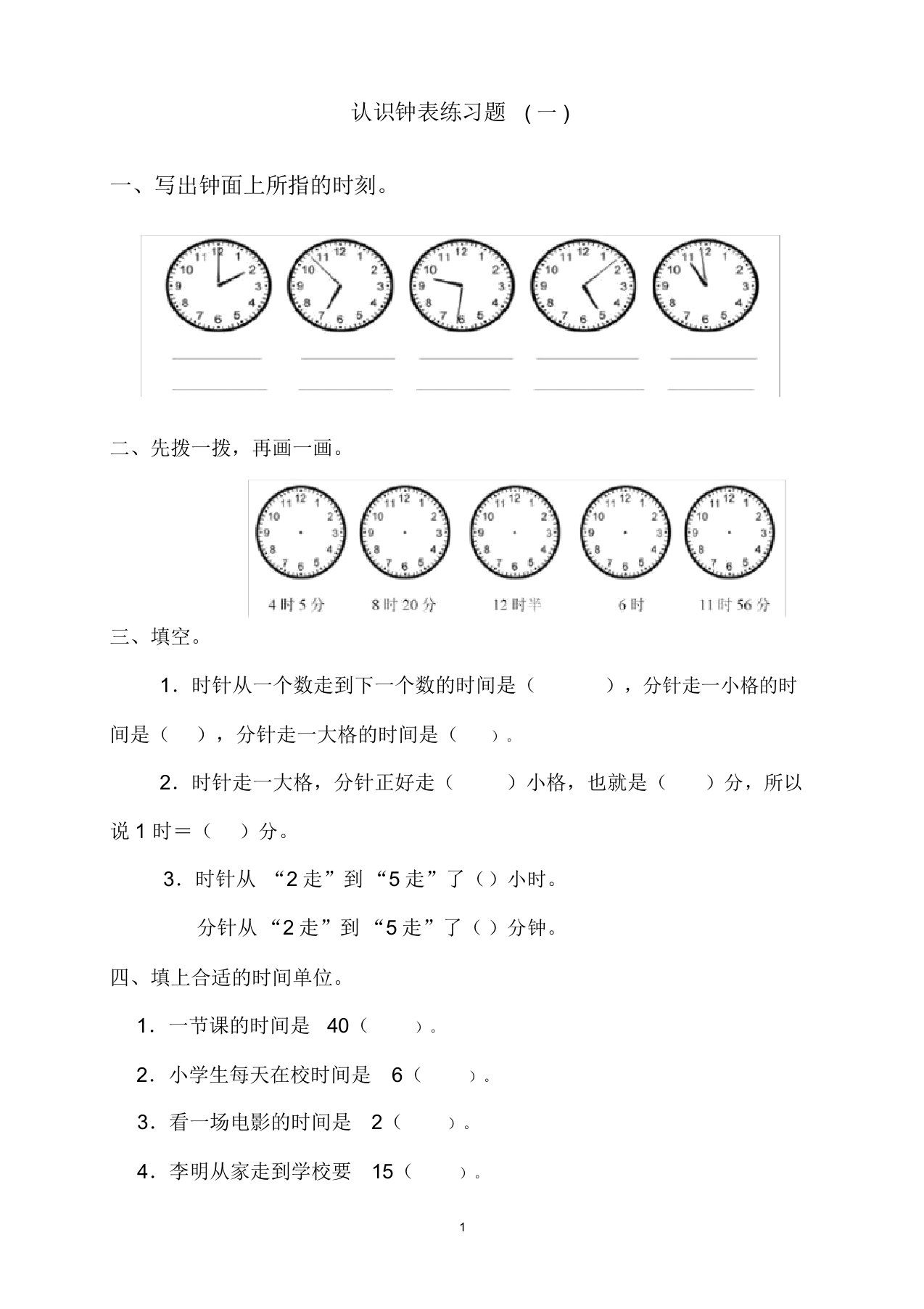 西师版小学一年级数学下册钟表的认识练习题