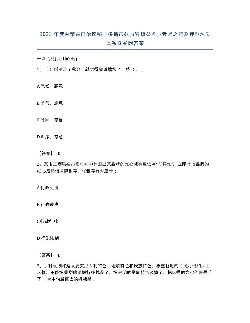 2023年度内蒙古自治区鄂尔多斯市达拉特旗公务员考试之行测押题练习试卷B卷附答案