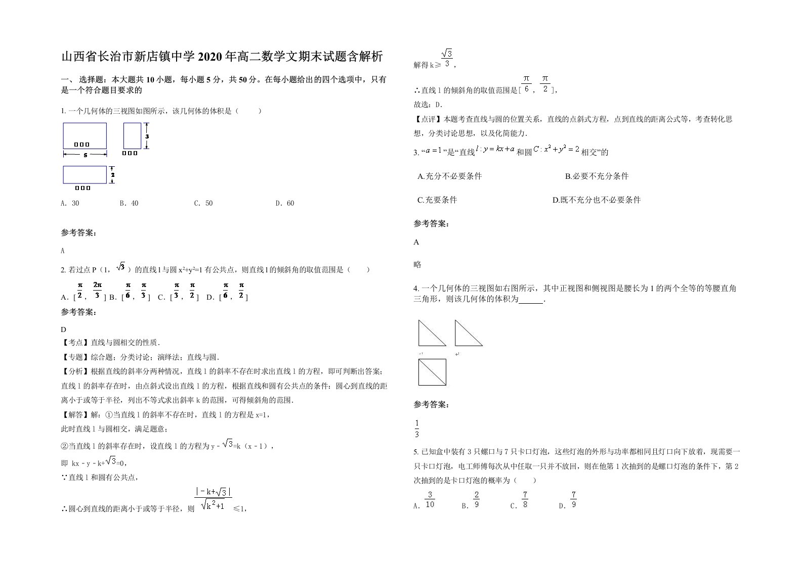 山西省长治市新店镇中学2020年高二数学文期末试题含解析