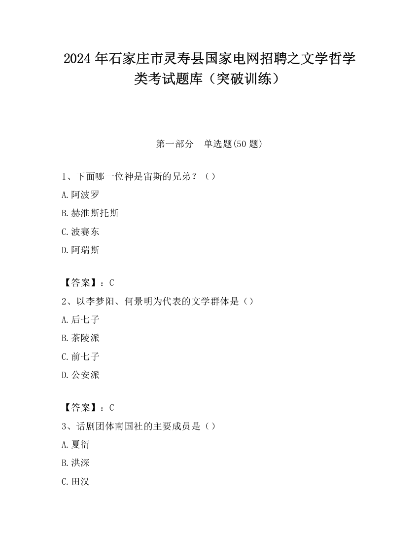 2024年石家庄市灵寿县国家电网招聘之文学哲学类考试题库（突破训练）