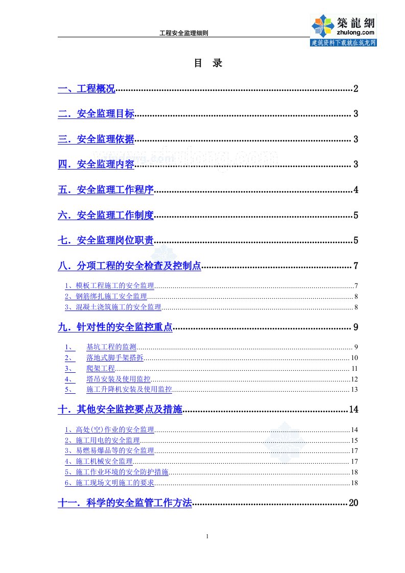 [最新版]超高层建筑工程监理安全实施细则