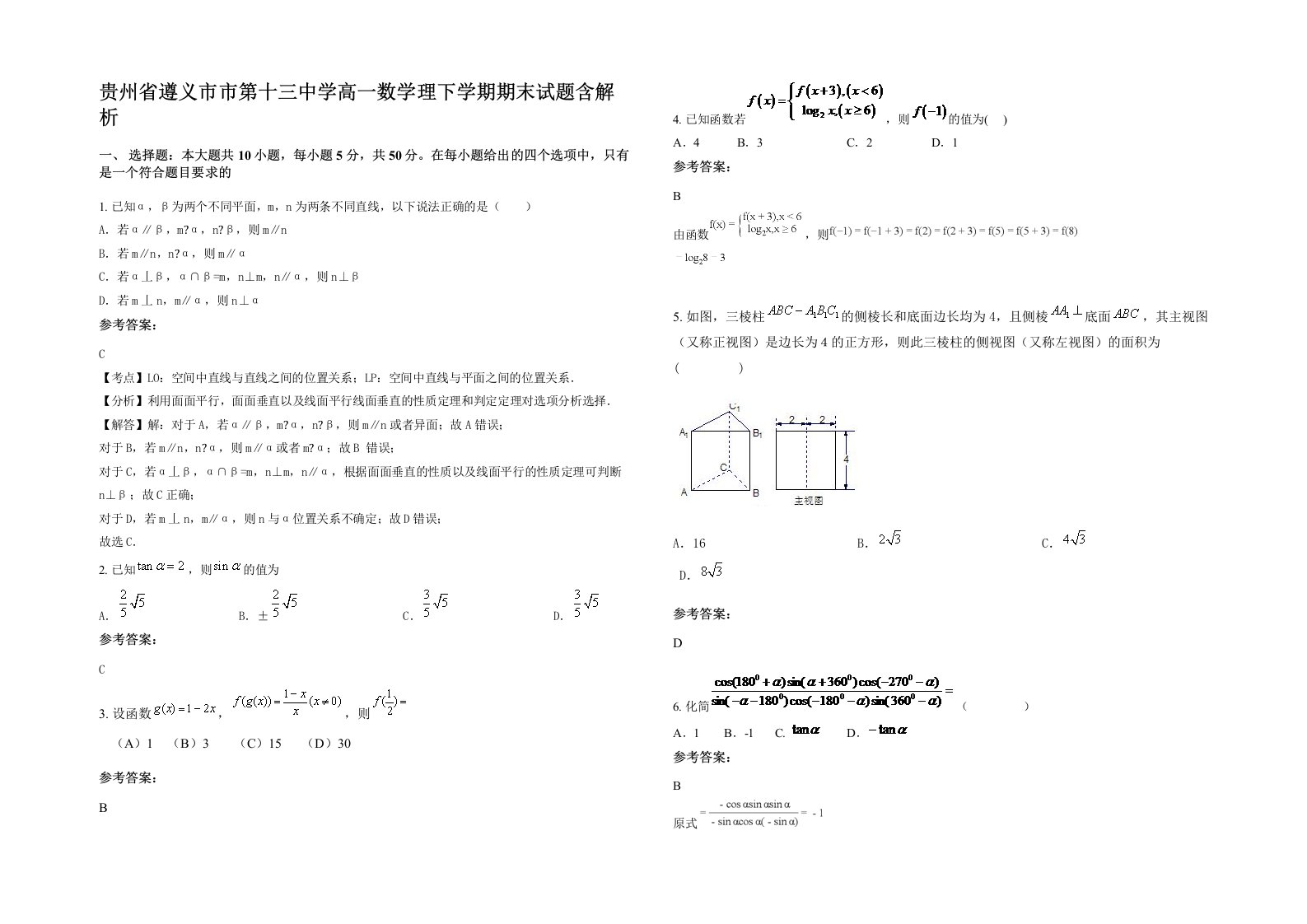 贵州省遵义市市第十三中学高一数学理下学期期末试题含解析