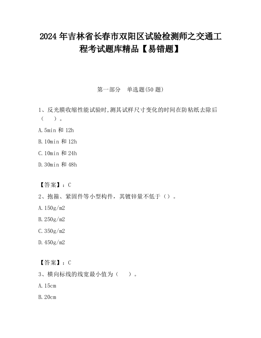 2024年吉林省长春市双阳区试验检测师之交通工程考试题库精品【易错题】