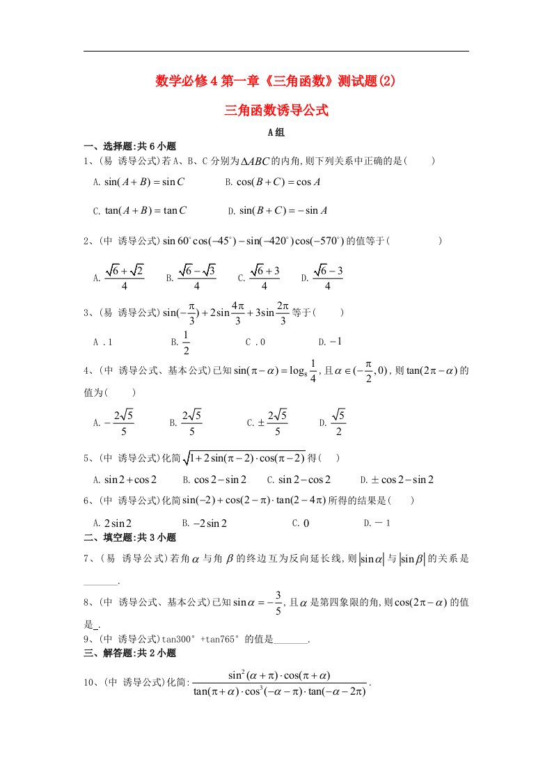 高中数学人教A必修4第一章《三角函数》测试题（三角函数诱导公式)