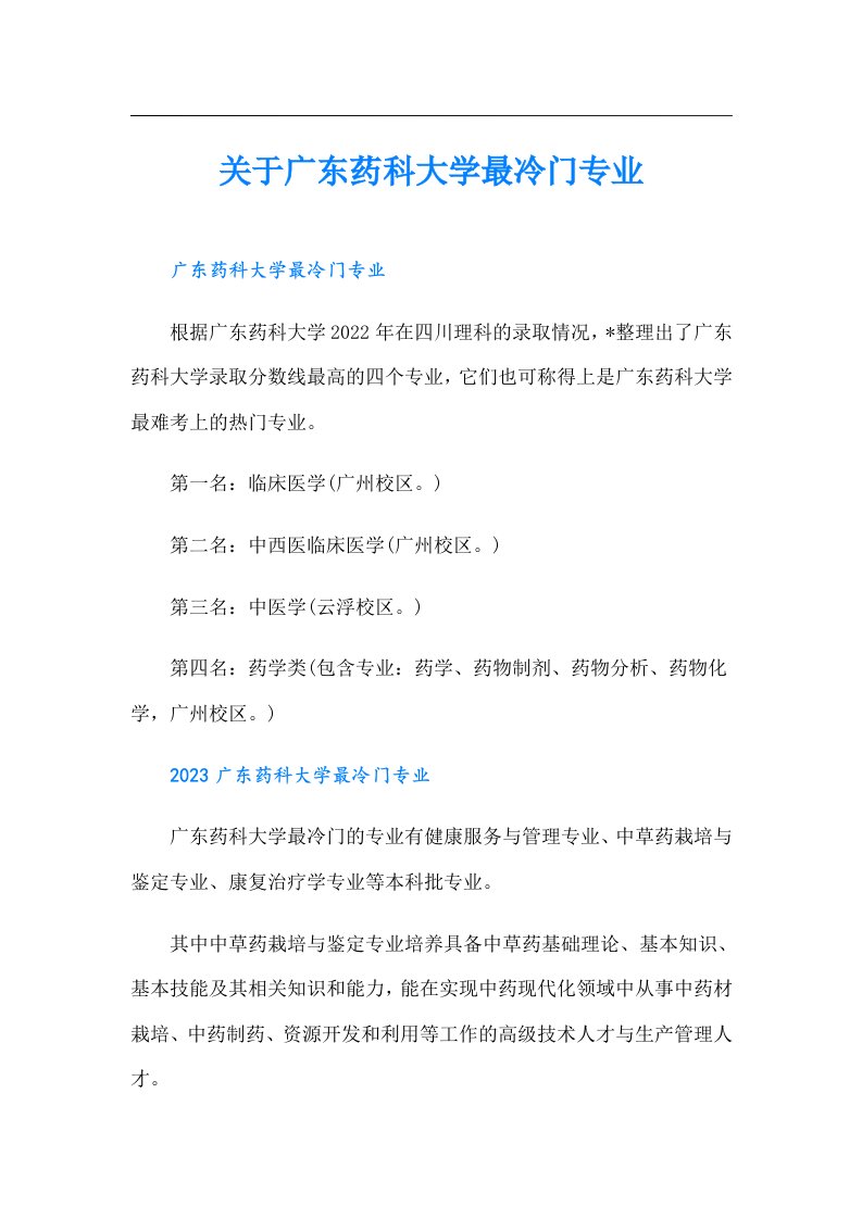 关于广东药科大学最冷门专业