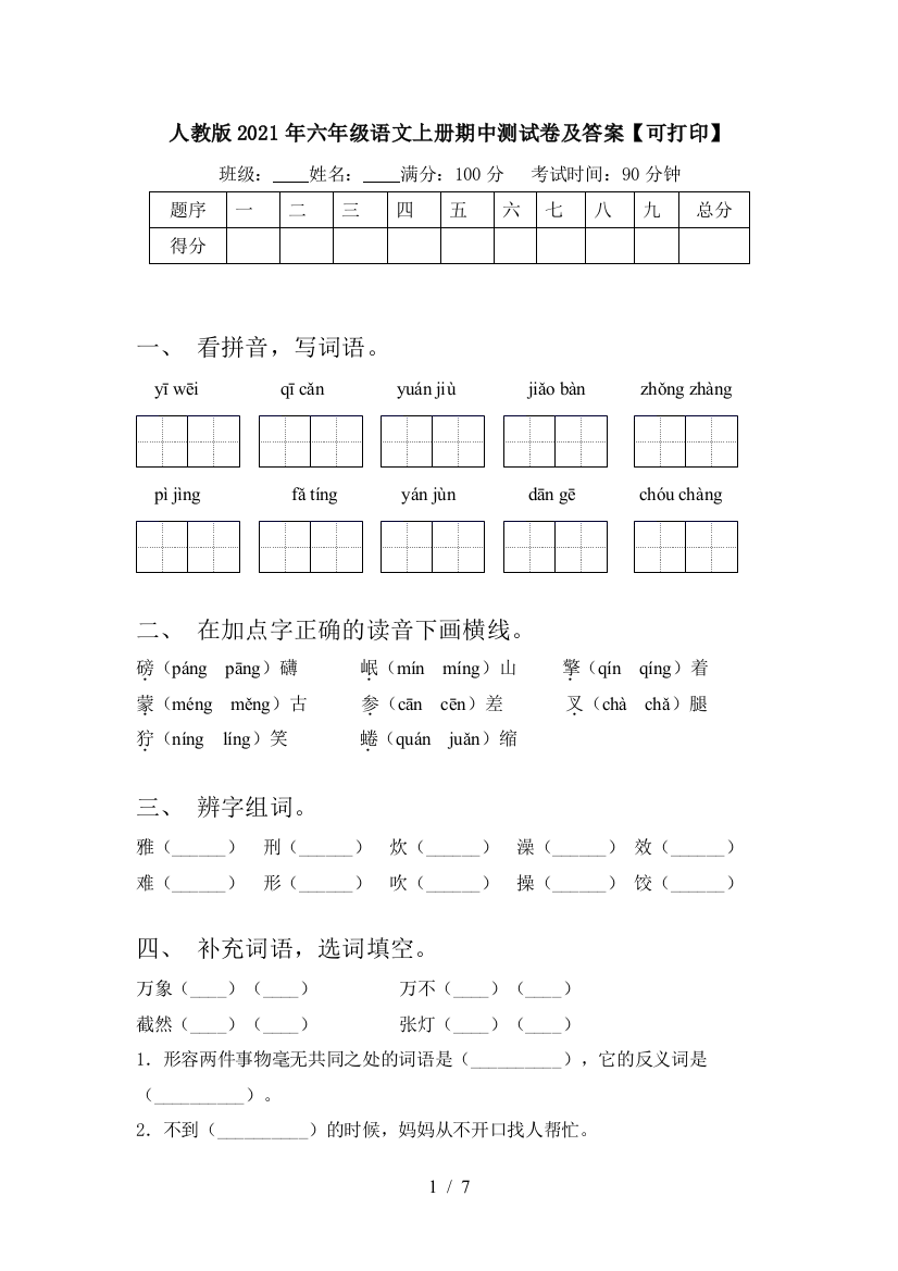 人教版2021年六年级语文上册期中测试卷及答案【可打印】