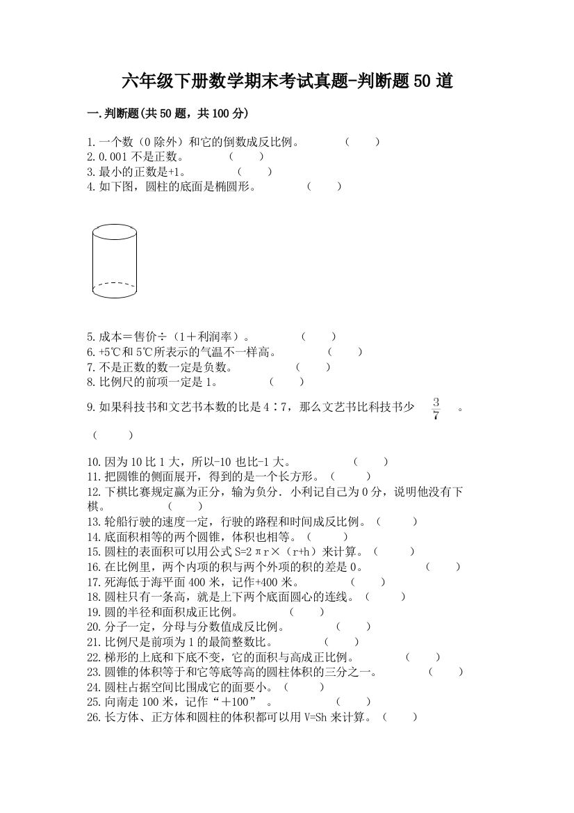 六年级下册数学期末考试真题-判断题50道A4版可打印