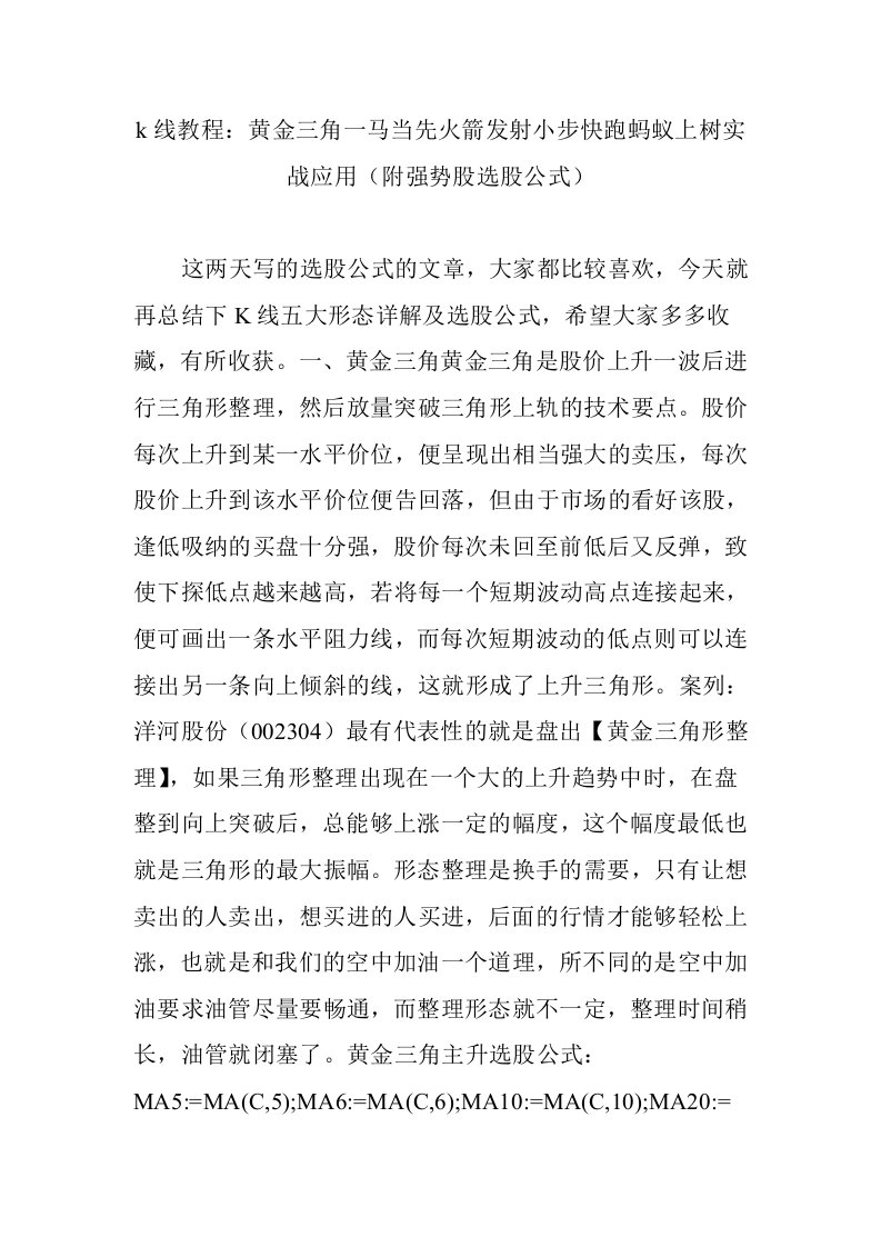 k线教程：黄金三角一马当先火箭发射小步快跑蚂蚁上树实战应用（附强势股选股公式）