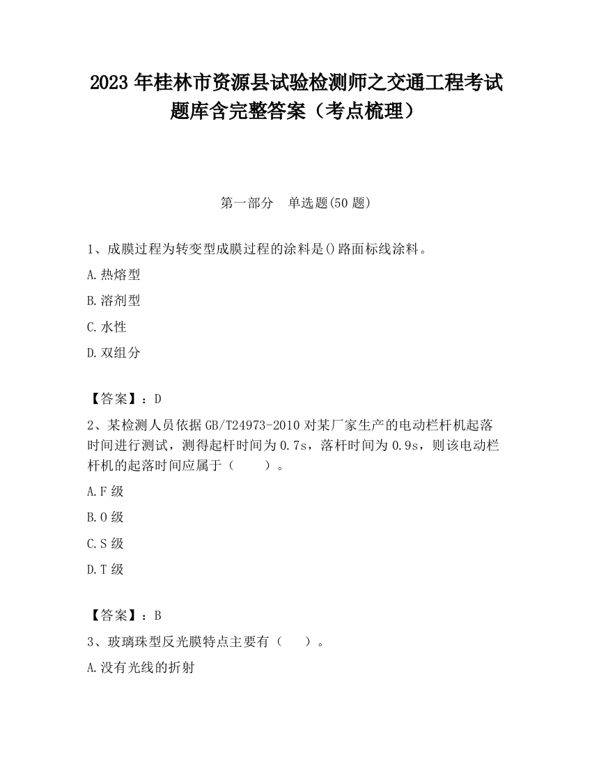 2023年桂林市资源县试验检测师之交通工程考试题库含完整答案（考点梳理）