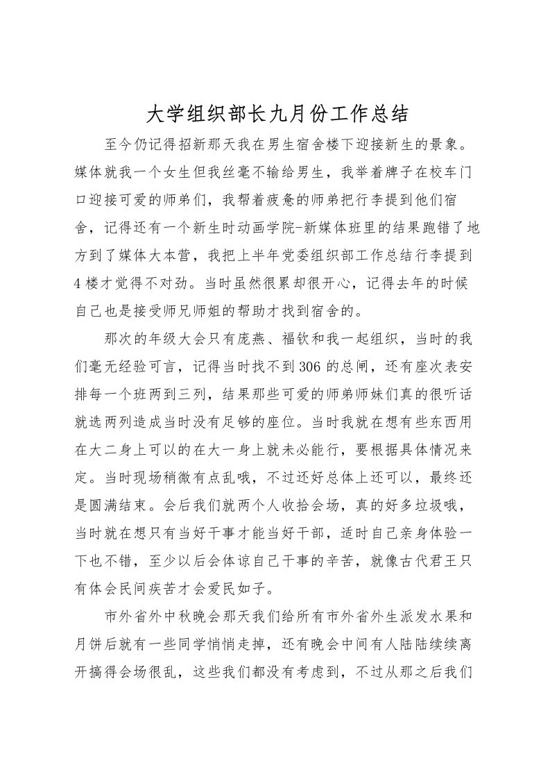 2022大学组织部长九月份工作总结