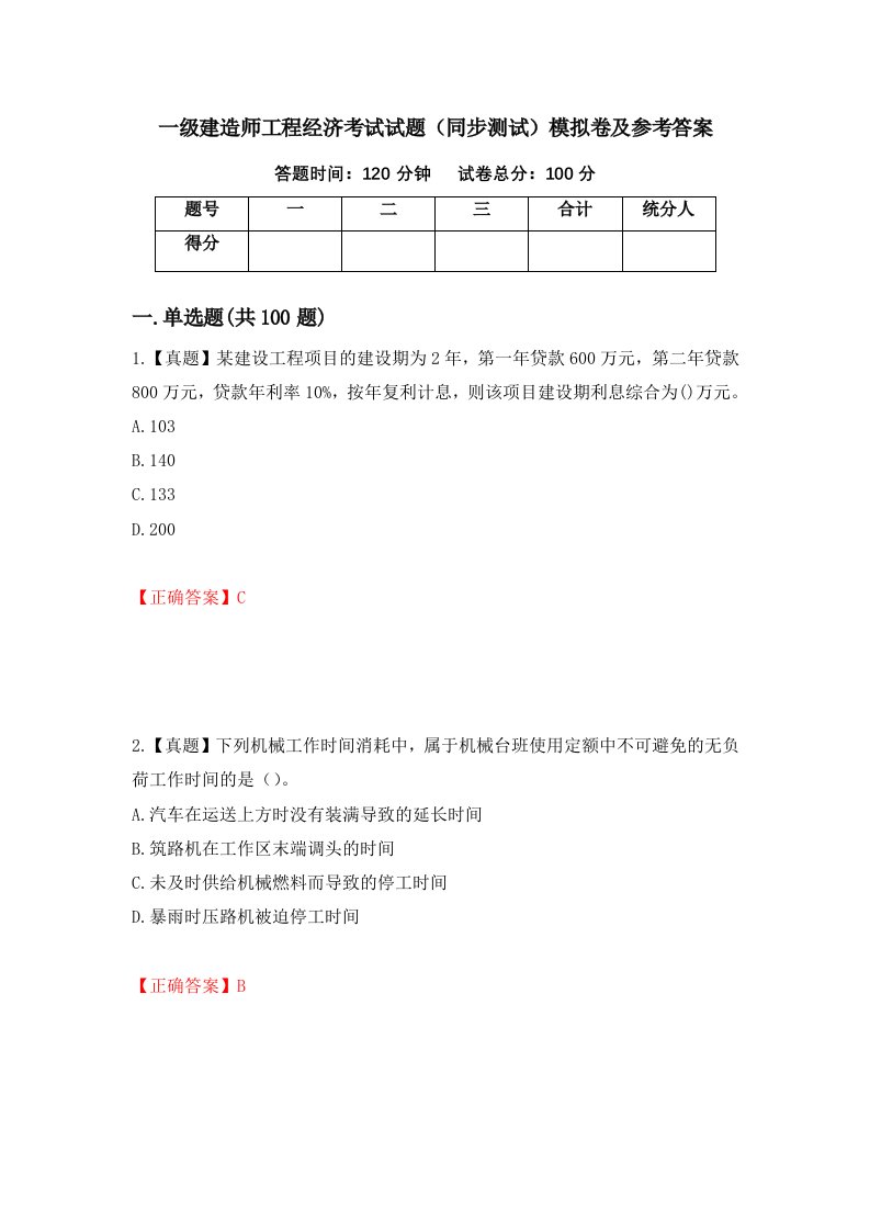 一级建造师工程经济考试试题同步测试模拟卷及参考答案第54卷