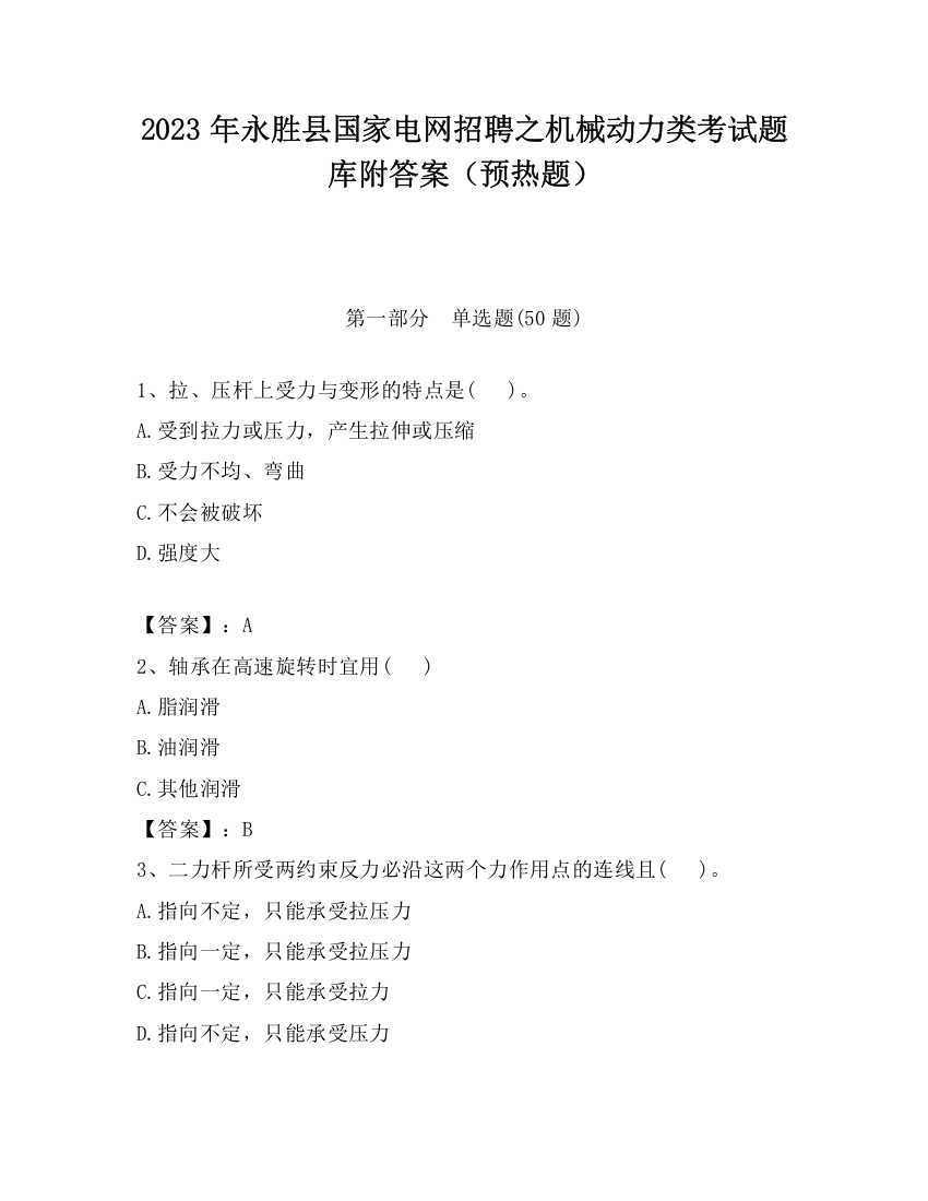 2023年永胜县国家电网招聘之机械动力类考试题库附答案（预热题）