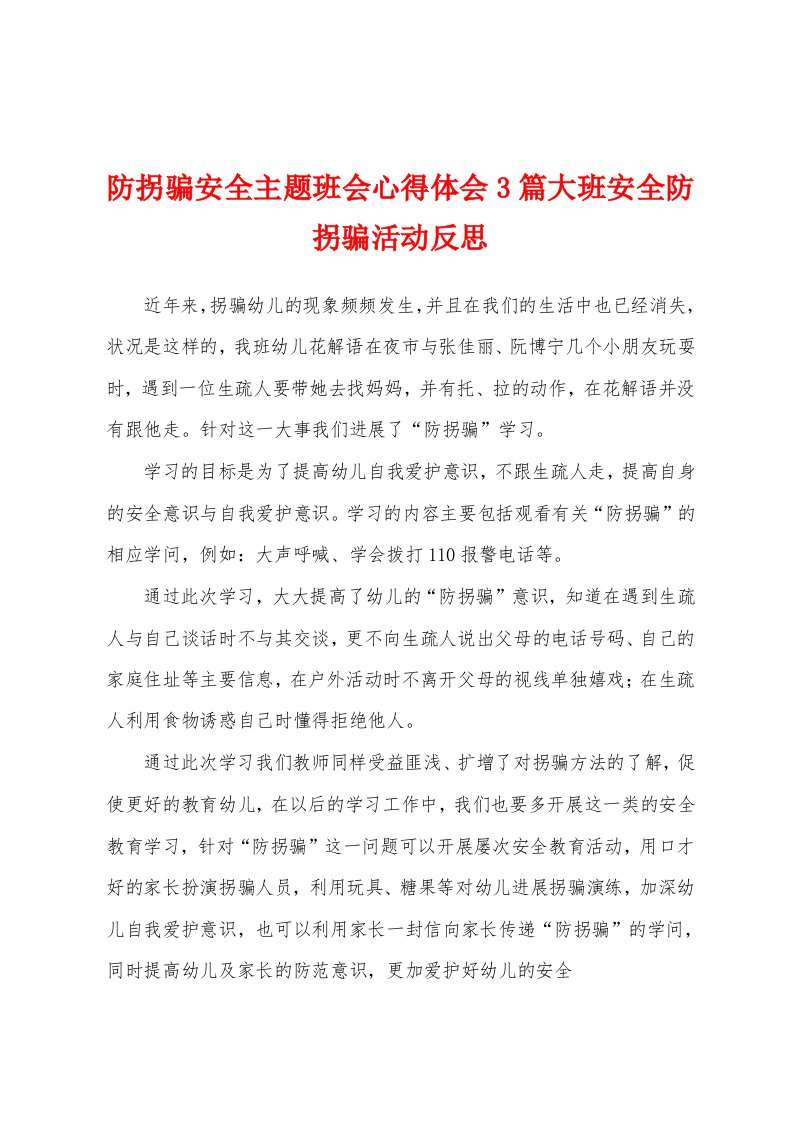 防拐骗安全主题班会心得体会3篇大班安全防拐骗活动反思