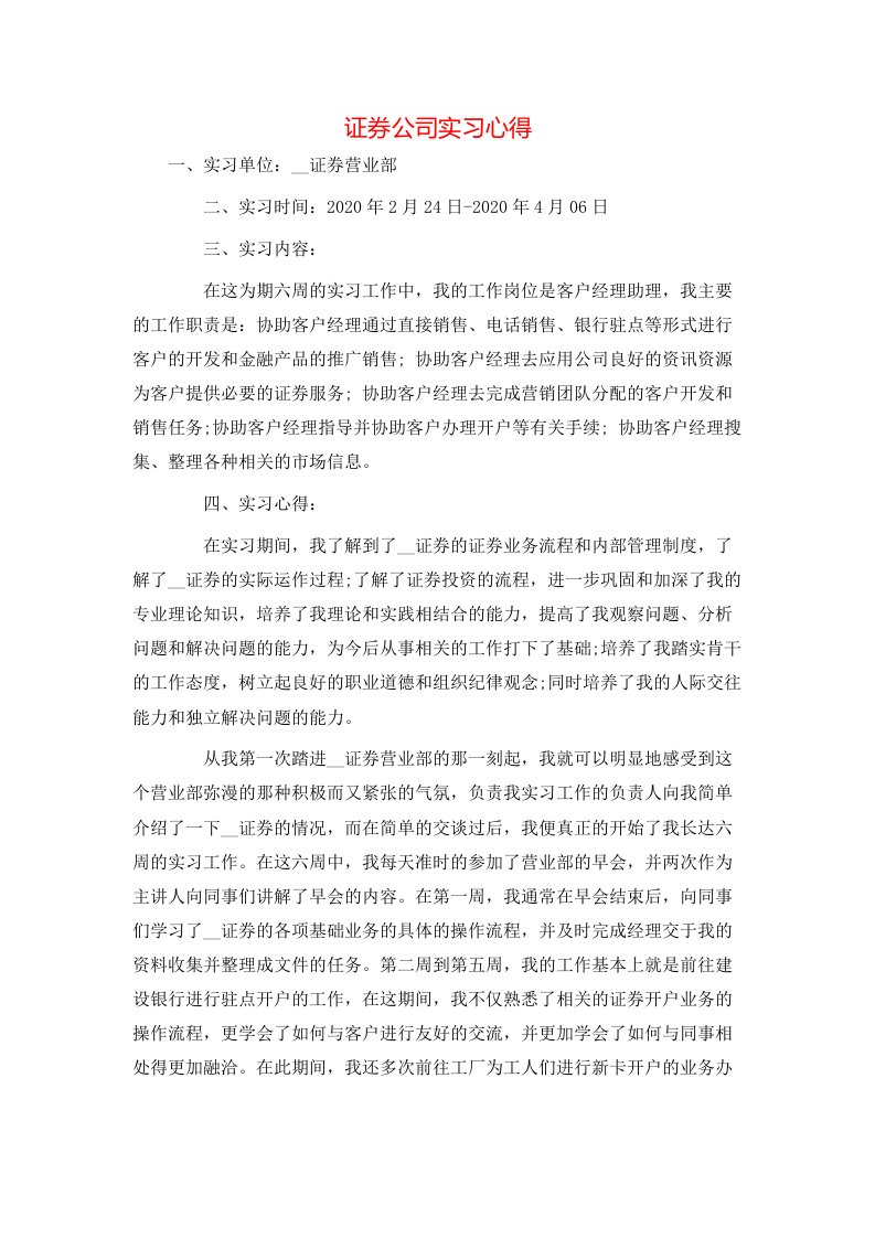 证券公司实习心得