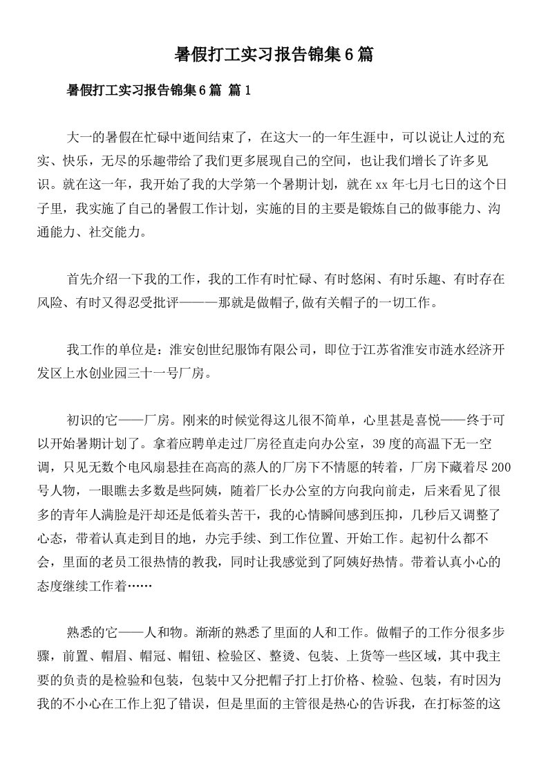 暑假打工实习报告锦集6篇