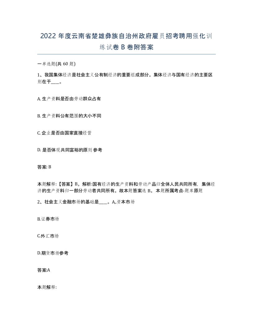 2022年度云南省楚雄彝族自治州政府雇员招考聘用强化训练试卷B卷附答案