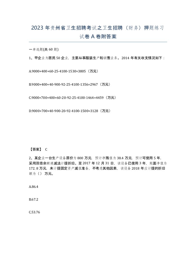 2023年贵州省卫生招聘考试之卫生招聘财务押题练习试卷A卷附答案