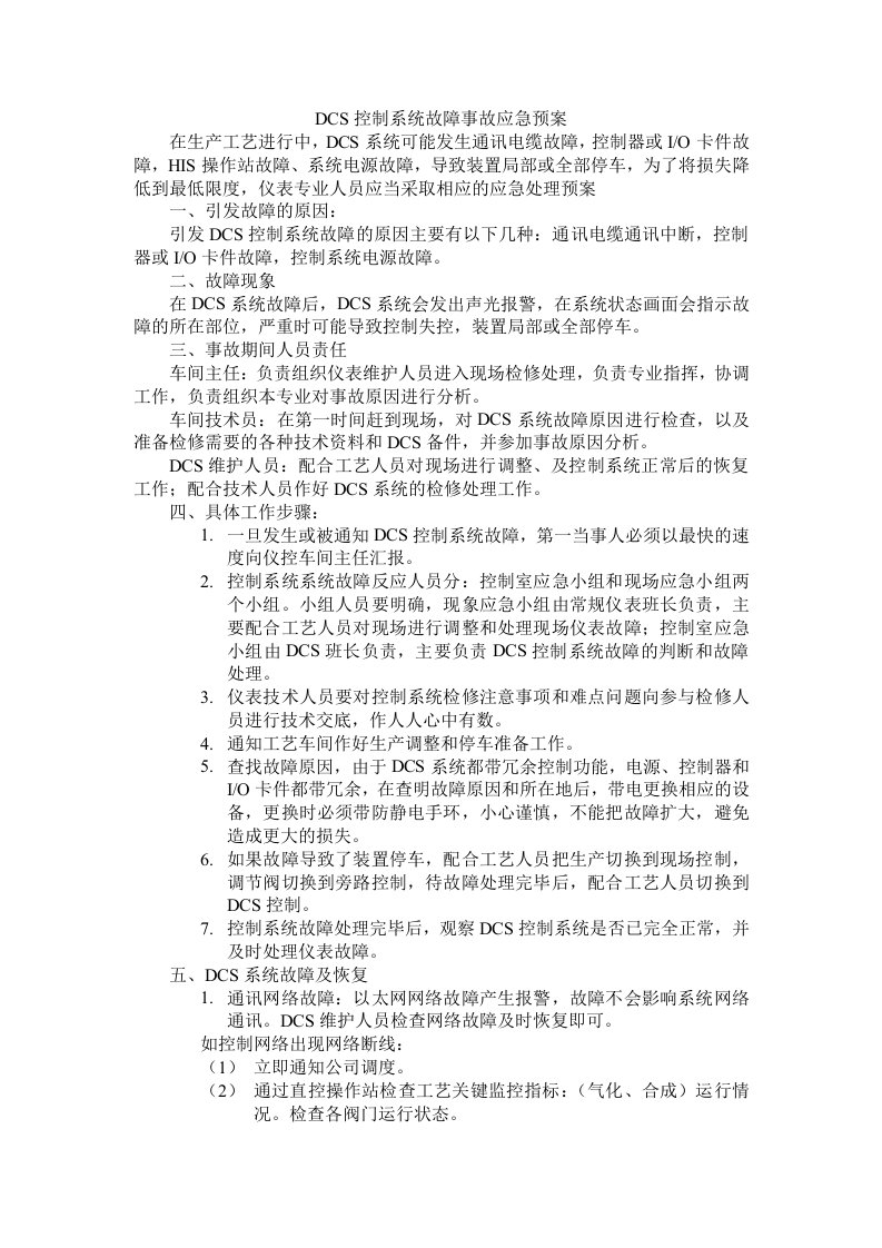 DCS控制系统故障事故应急预案