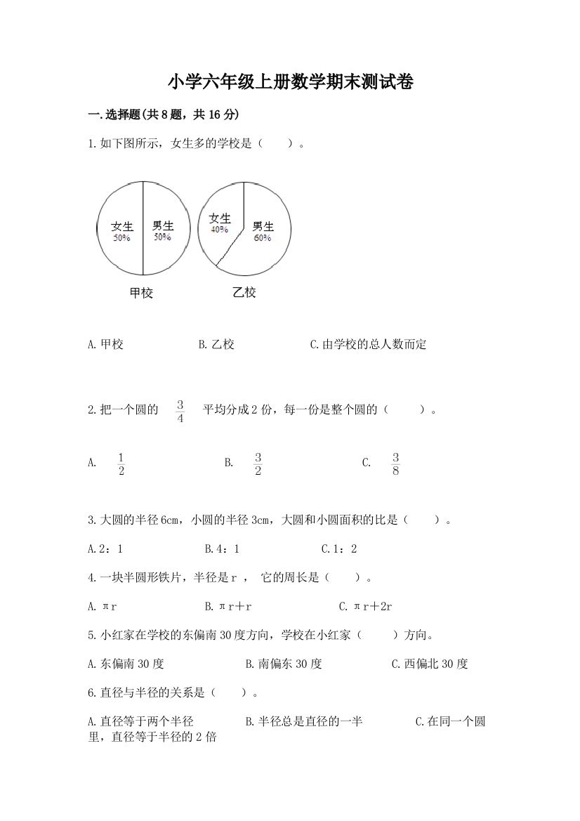 小学六年级上册数学期末测试卷(全优)word版