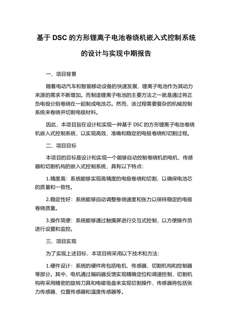 基于DSC的方形锂离子电池卷绕机嵌入式控制系统的设计与实现中期报告