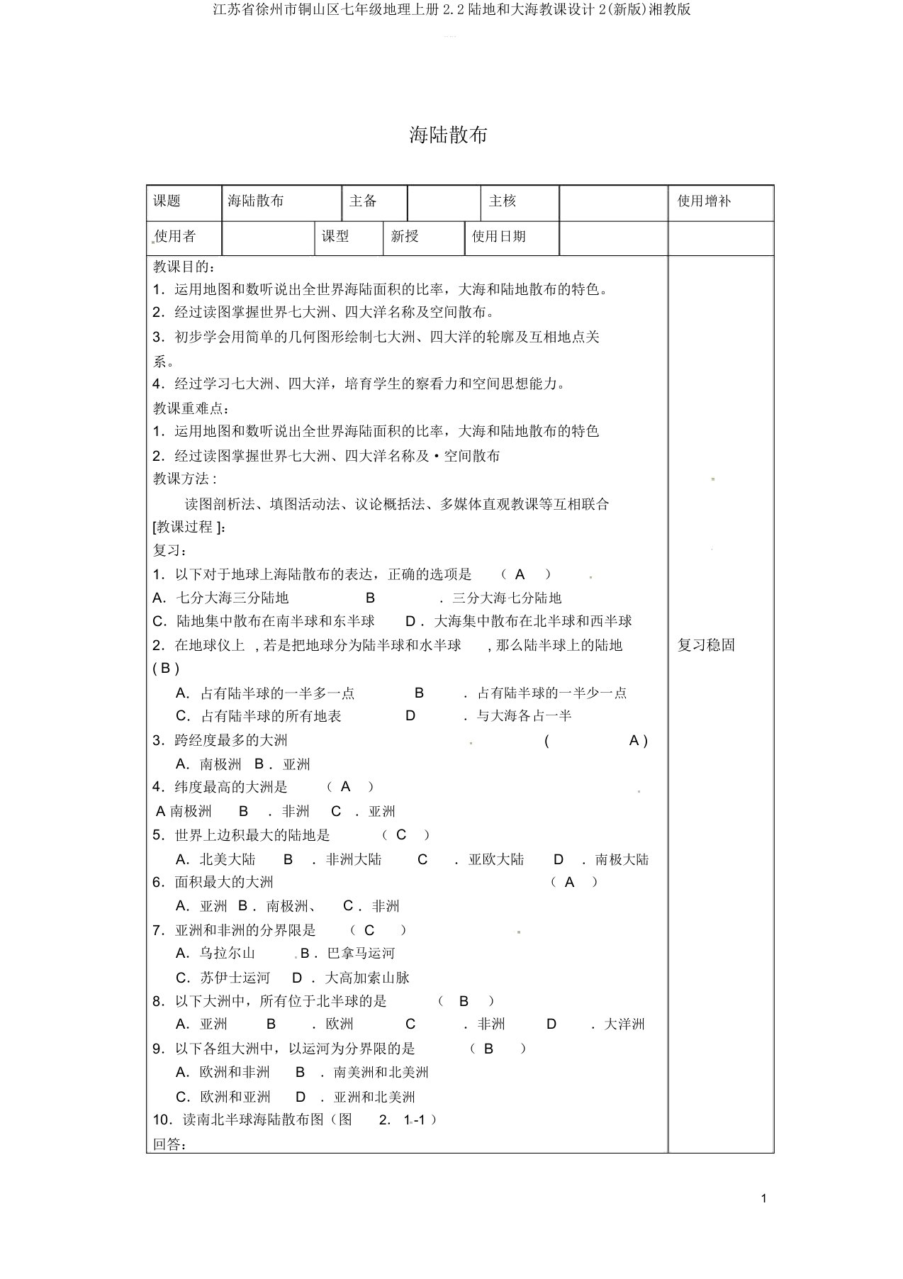 江苏省徐州市铜山区七年级地理上册2.2陆地和海洋教案2(新版)湘教版