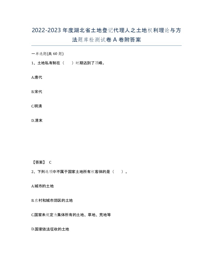 2022-2023年度湖北省土地登记代理人之土地权利理论与方法题库检测试卷A卷附答案