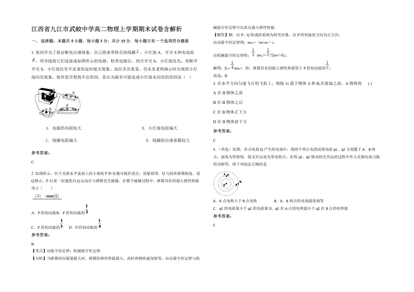 江西省九江市武蛟中学高二物理上学期期末试卷含解析