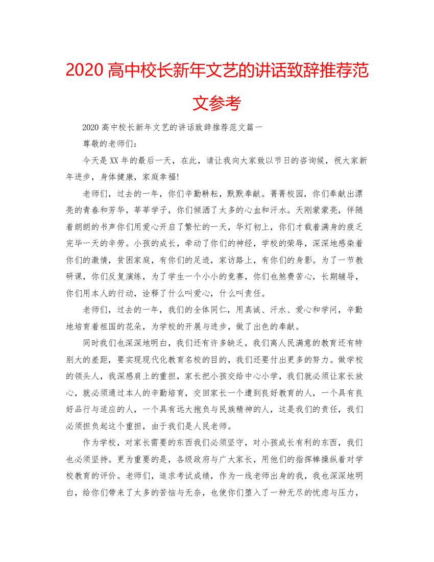 【精编】高中校长新年文艺的讲话致辞推荐范文参考