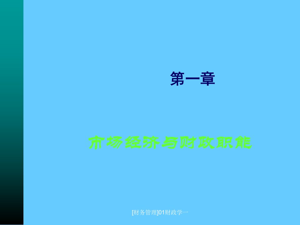 财务管理01财政学一课件