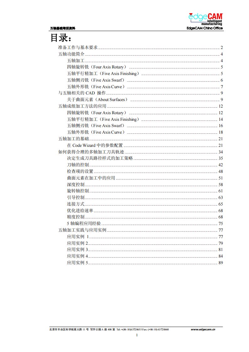 edgecam五轴加工基础培训教程(新)