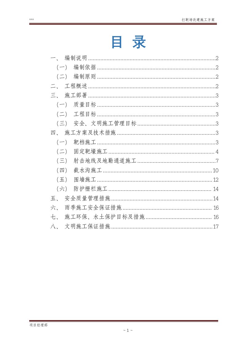 靶场改建施工方案