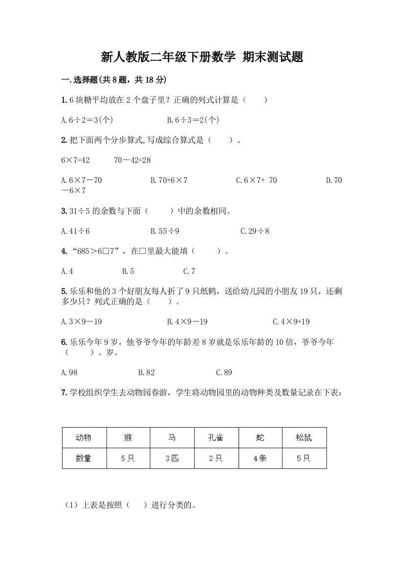 新人教版二年级下册数学-期末测试题及参考答案(培优A卷)