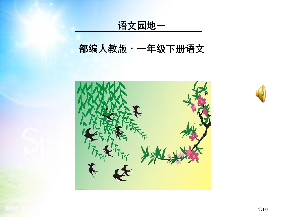 部编本一年级下语文园地一市公开课一等奖省赛课获奖PPT课件