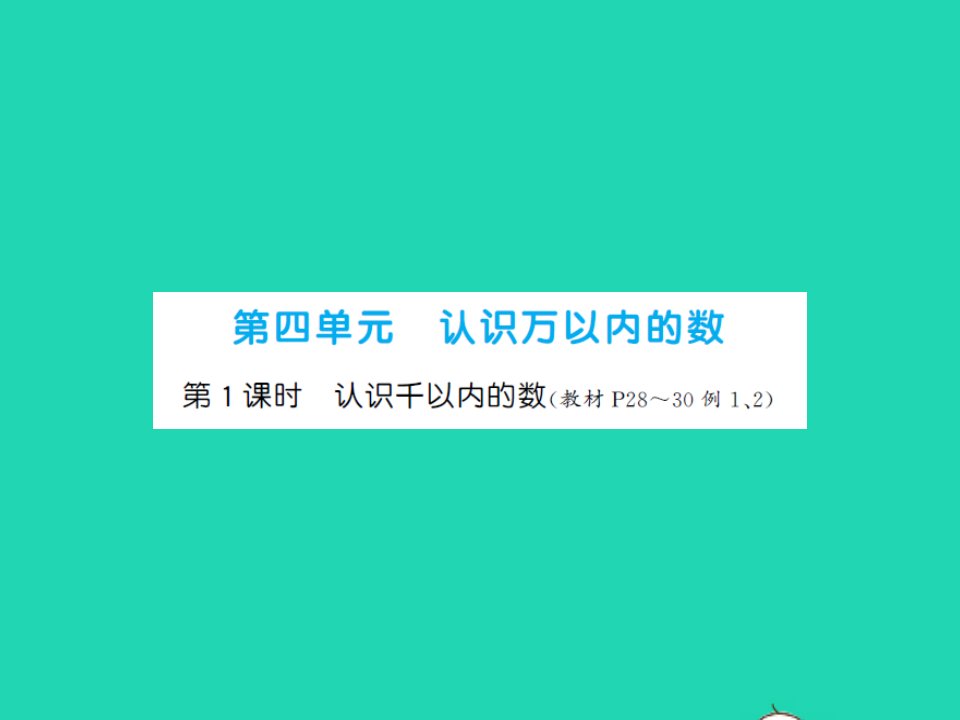 2022春二年级数学下册第四单元认识万以内的数第1课时认识千以内的数习题课件苏教版