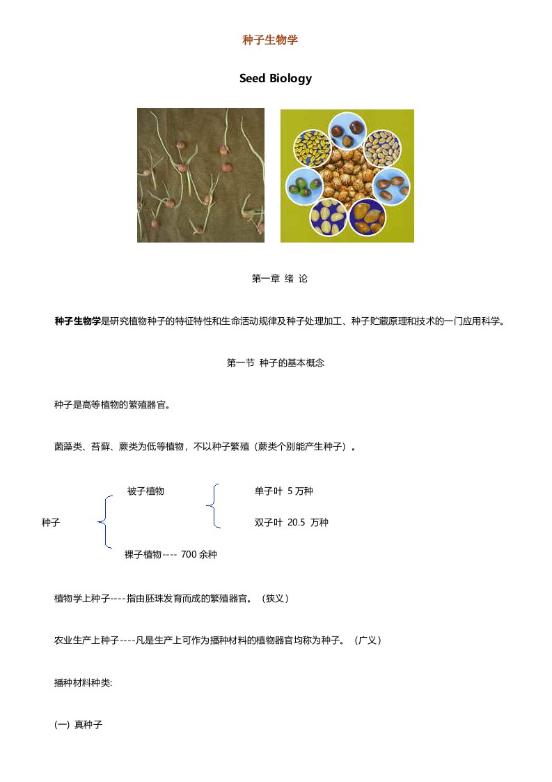 种子生物学整理版