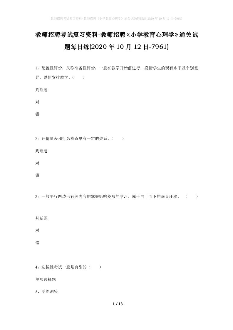 教师招聘考试复习资料-教师招聘小学教育心理学通关试题每日练2020年10月12日-7961