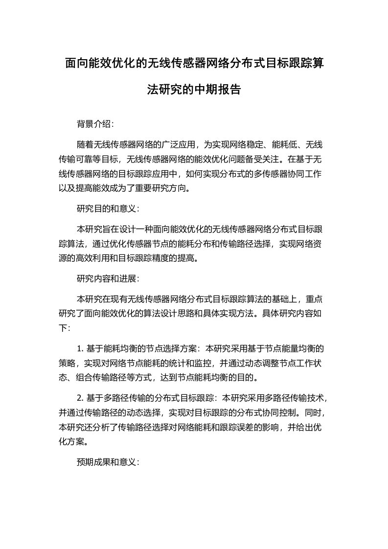 面向能效优化的无线传感器网络分布式目标跟踪算法研究的中期报告