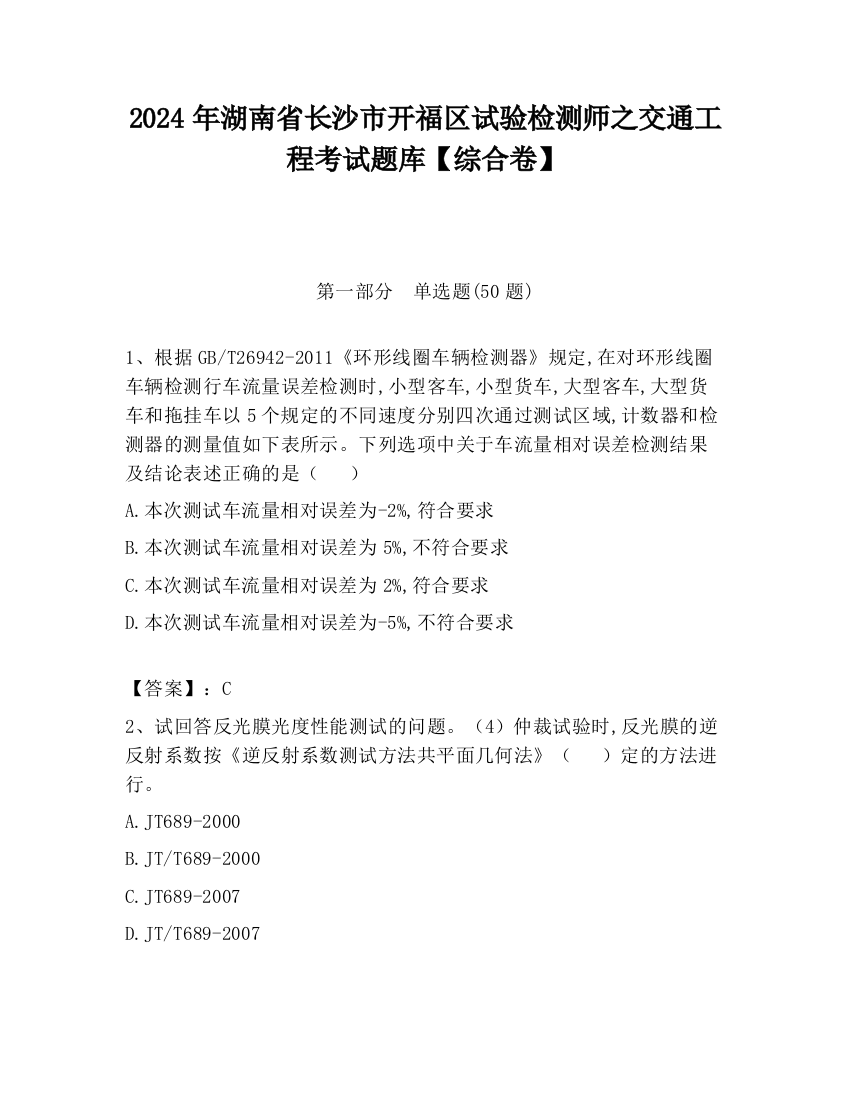 2024年湖南省长沙市开福区试验检测师之交通工程考试题库【综合卷】