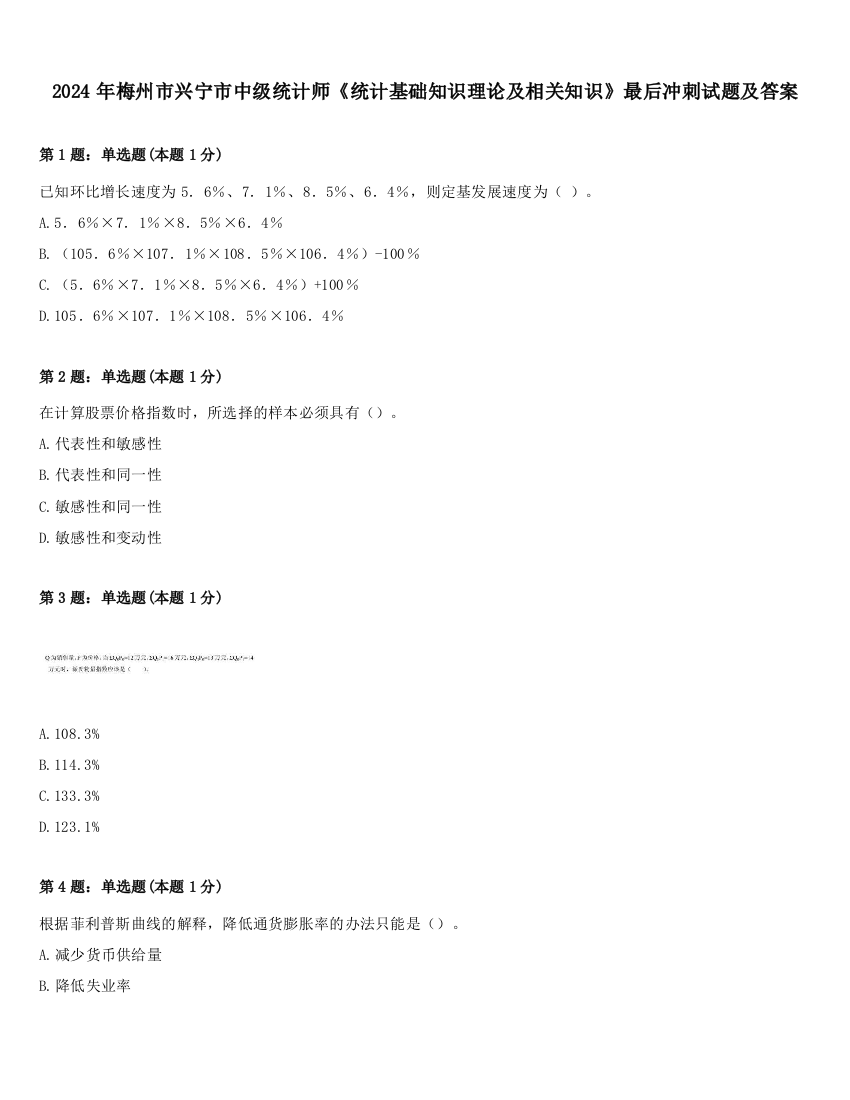 2024年梅州市兴宁市中级统计师《统计基础知识理论及相关知识》最后冲刺试题及答案