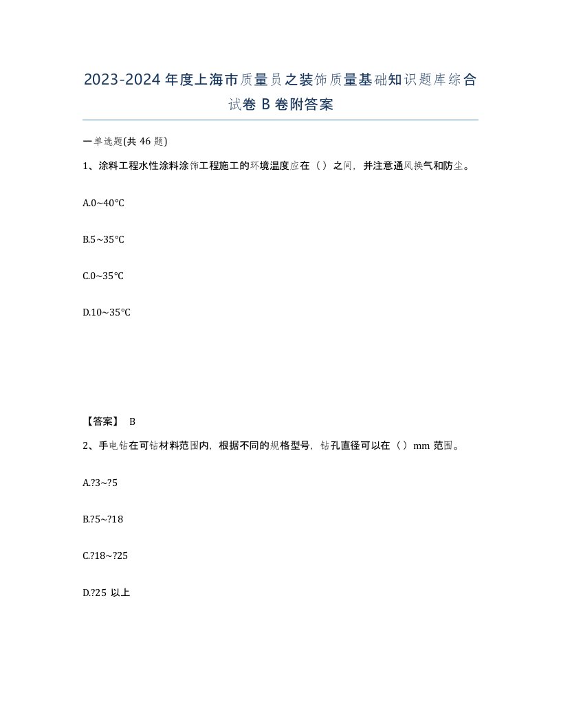 2023-2024年度上海市质量员之装饰质量基础知识题库综合试卷B卷附答案