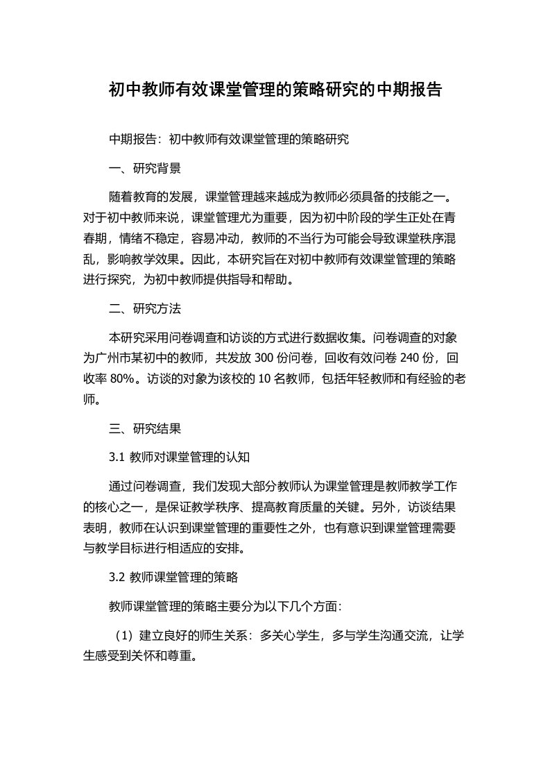 初中教师有效课堂管理的策略研究的中期报告